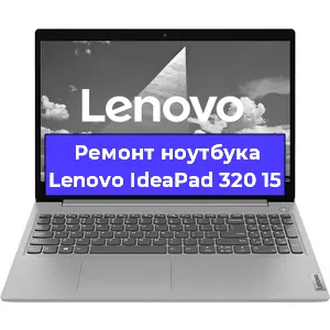 Замена видеокарты на ноутбуке Lenovo IdeaPad 320 15 в Краснодаре